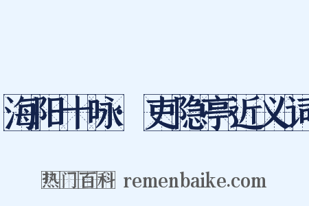 海阳十咏·吏隐亭近义词是什么意思的图片